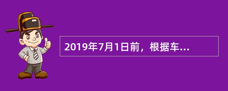 2019年7月1日前，根据车辆购置税规定，下列车辆应计算缴纳车辆购置税的有（　）。