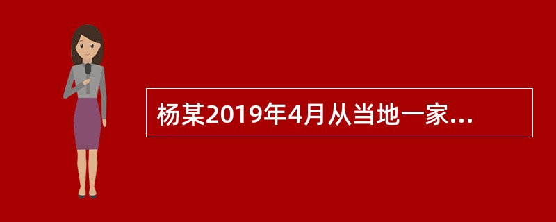 杨某2019年4月从当地一家4S店购买一辆小汽车自己使用，支付含增值税价款110000元、配件费4000元、改装费2000元，支付的各项价款均由4S店开具统一发票，另支付保险公司委托4S店代收的保险费