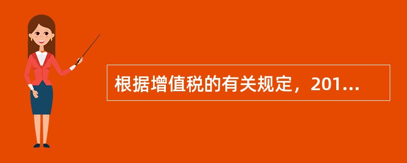 根据增值税的有关规定，2019年4月1日之后下列不适用9%税率的是（）。