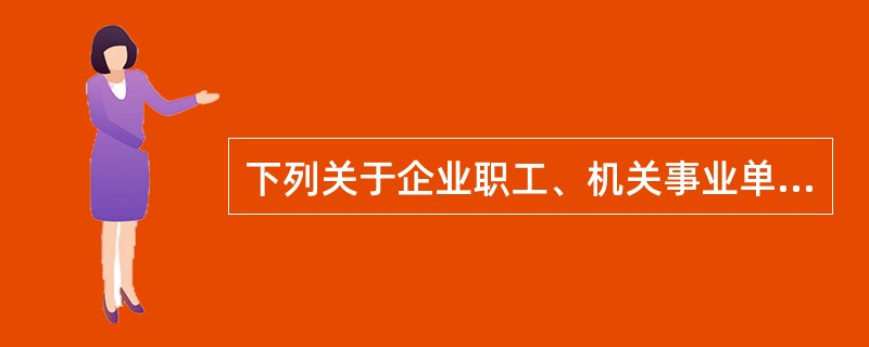 下列关于企业职工、机关事业单位参加基本养老保险的说法，错误的是（　）。
