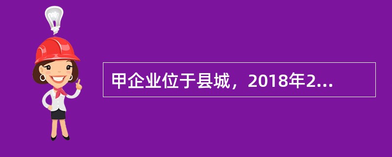 甲企业位于县城，2018年2月被税务机关查补增值税20000元、消费税40000元、土地增值税25000元；还被加收增值税、消费税的滞纳金480元，土地增值税滞纳金200元；被处以增值税、消费税的罚款