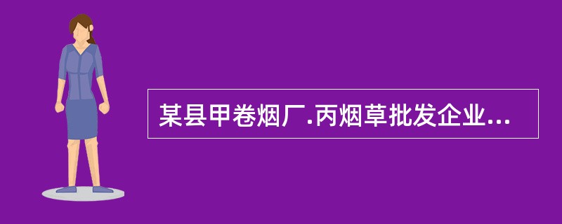 某县甲卷烟厂.丙烟草批发企业均为增值税一般纳税人，2016年10月份甲卷烟厂发生下列业务：<br />（1）外购卷烟生产设备，取得增值税专用发票注明税额68万元；支付运费，取得增值税专用发