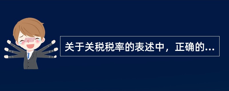 关于关税税率的表述中，正确的有（）。