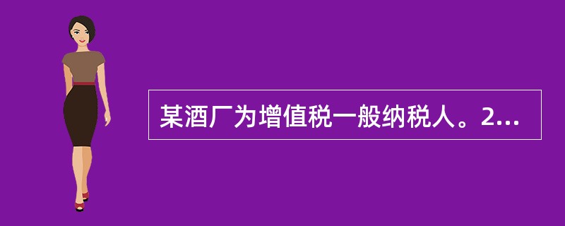 某酒厂为增值税一般纳税人。2019年5月销售额（含增值税价）及包装物押金情况如下：10吨粮食白酒、5吨黄酒含税销售额分别为280.8万元、128.7万元，当期发出包装物收取押金分别为24.57万元、1