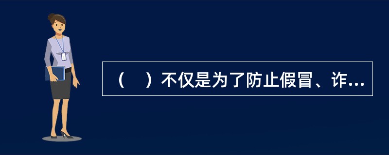 （　）不仅是为了防止假冒、诈骗，也是为了防止税务机关及其工作人员超越职权、滥用职权。