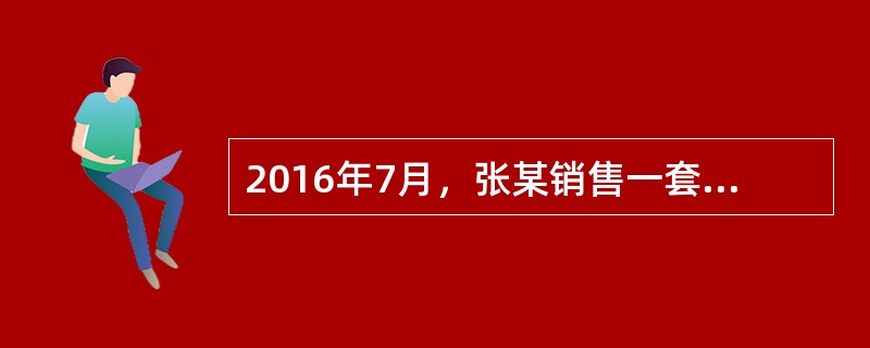 2016年7月，张某销售一套住房，取得含税销售收入460万元，该住房于2015年3月购进，购进时支付房价100万元.手续费0.2万元.契税5万元。张某销售住房应缴纳增值税（　　）万元。