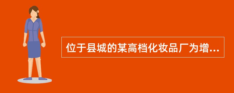 位于县城的某高档化妆品厂为增值税一般纳税人，主要生产高档化妆品以及普通护肤品。该高档化妆品厂2019年4月、5月发生下列经济业务：<br />（1）4月购进业务：从甲生产企业购进已税高档香