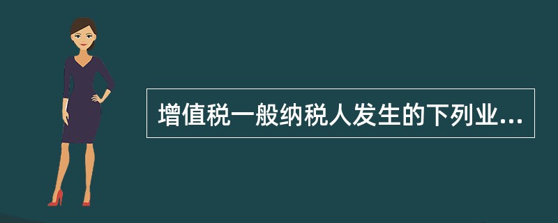 增值税一般纳税人发生的下列业务中，可以选择按简易方法计算缴纳增值税的有（　　）。