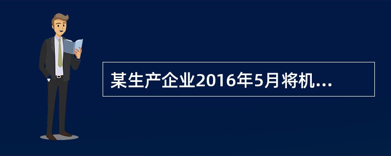 某生产企业2016年5月将机器运往境外修理，出境时已向海关报明，并在海关规定期限内复运进境。已知机器原值为100万元，已提折旧20万元，报关出境前发生运费和保险费1万元，境外修理费5万元，修理料件费2