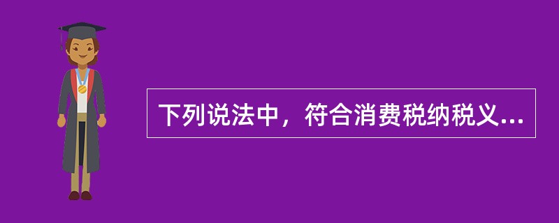 下列说法中，符合消费税纳税义务发生时间规定的是（　　）。
