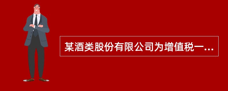 某酒类股份有限公司为增值税一般纳税人，2016年2月发生以下业务：<br />（1）为某企业特制一批白酒，用自产原浆白酒500斤勾兑68°白酒980斤，无同类白酒的销售价格，68°白酒生产