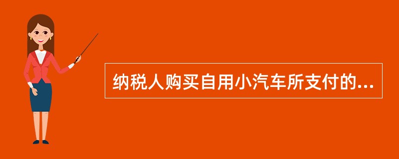 纳税人购买自用小汽车所支付的下列款项中，应计入车辆购置税计税依据的有（）。