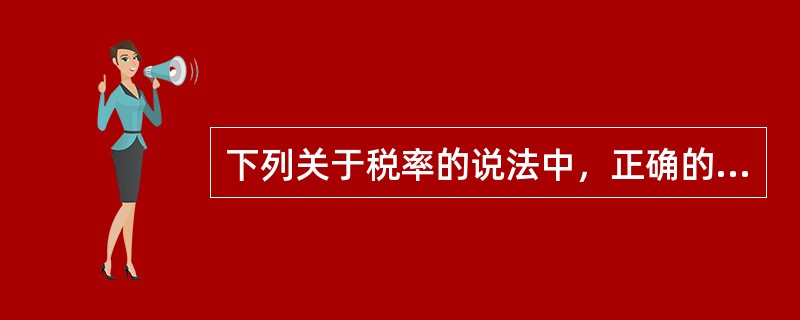 下列关于税率的说法中，正确的有（　　）。