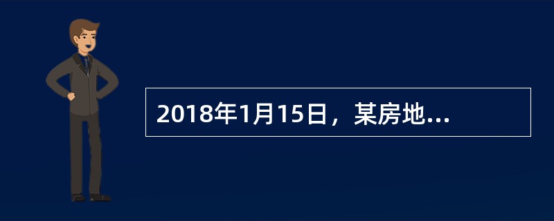 2018年1月15日，某房地产开发公司（增值税一般纳税人）收到主管税务机关的《土地增值税通知书》，要求对其建设的W项目进行清算。该项目总建筑面积18000平方米，其中可售建筑面积17000平方米，不可