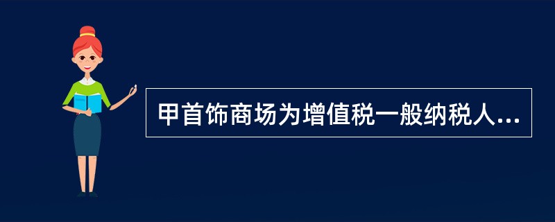 甲首饰商场为增值税一般纳税人，2019年4月发生以下业务：<br />（1）零售宝石坯，开具普通发票，取得销售收入15820元。<br />（2）零售金银首饰与翡翠手镯组成的套