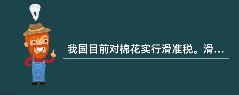 我国目前对棉花实行滑准税。滑准税应纳税额的计算公式为（　）。