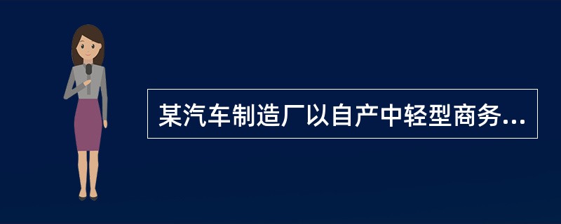 某汽车制造厂以自产中轻型商务车20辆投资某公司，取得10%股份，双方确认价值1000万元，该厂生产的同一型号的商务车售价分别为60万元/辆.50万元/辆.70万元/辆（以上价格均为不含税价格）。该汽车