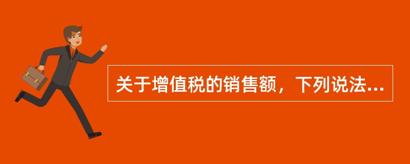 关于增值税的销售额，下列说法正确的是()。