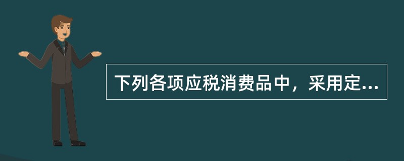 下列各项应税消费品中，采用定额税率的有（　）。