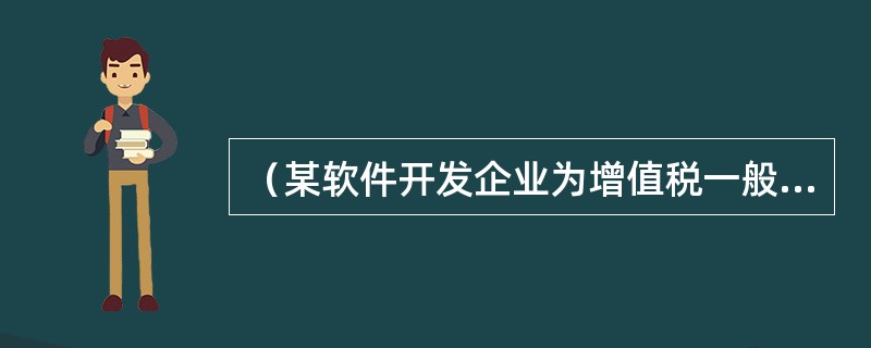 （某软件开发企业为增值税一般纳税人，2015年4月销售自产软件产品取得不含税收入300万元，购进办公用品，取得增值税专用发票，注明金额152.94万元，本月领用其中40%，该软件开发企业当月实际缴纳的