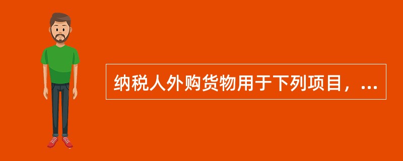 纳税人外购货物用于下列项目，进项税额可以抵扣的是（　）。