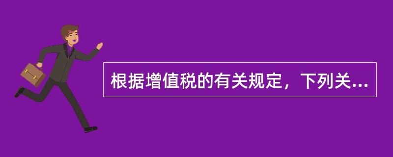 根据增值税的有关规定，下列关于医疗卫生机构的税收政策，说法不正确的是（）。