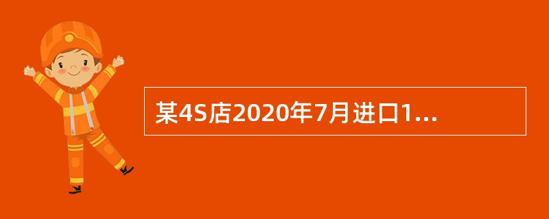 某4S店2020年7月进口10辆小轿车，海关审定的关税完税价格为30万元/辆，当月销售7辆，取得含税销售收入200万元，2辆企业自用，1辆赠送给员工。该4S店应纳车辆购置税（　）万元。（小轿车关税税率
