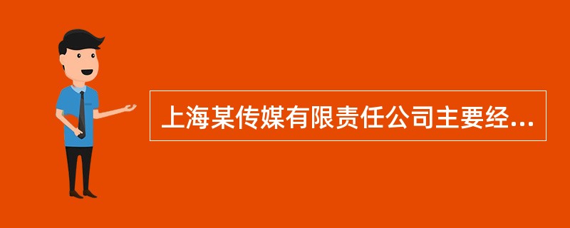 上海某传媒有限责任公司主要经营电视剧、电影等广播影视节目的制作和发行，以及影视学校教育培训，为增值税一般纳税人。2019年5月公司发生如下业务：<br />（1）9日，传媒公司为某电视剧提