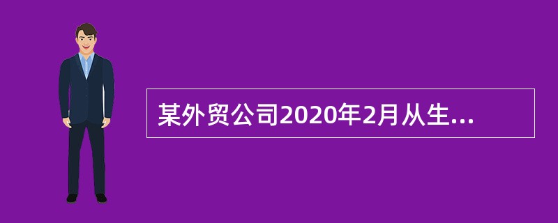 某外贸公司2020年2月从生产企业（一般纳税人）购入一批高档化妆品，取得增值税专用发票，支付价款40万元、增值税5.2万元，支付购货运输费用4万元，当月将该批高档化妆品全部出口，取得销售收入60万元。