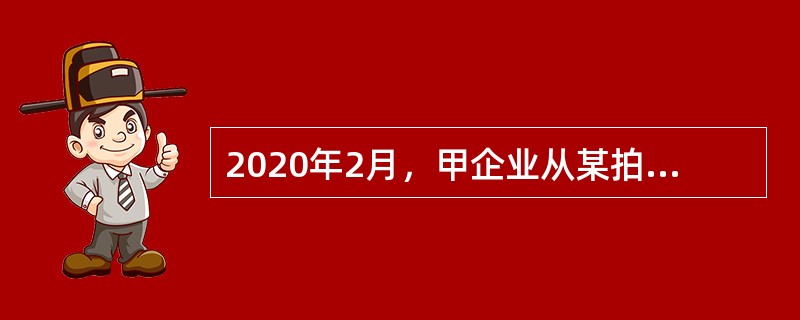 2020年2月，甲企业从某拍卖公司通过拍卖取得一辆未上牌照的排气量为2.5升的新商务车并自用，购置商务车时相关凭证载明的不含增值税价格为100000元；接受某工业企业用于抵偿50000元货款的旧轿车一