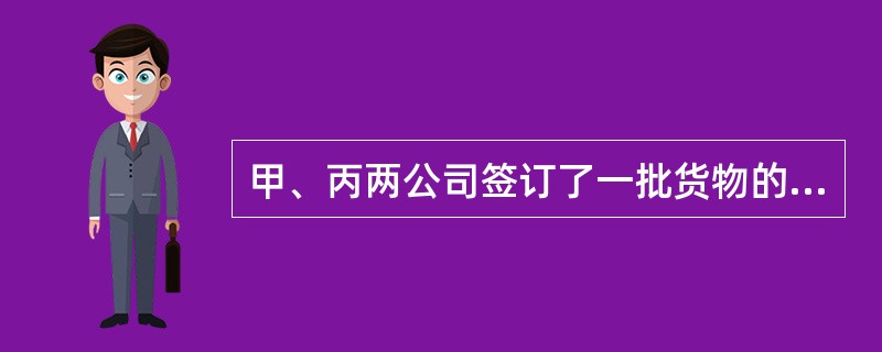 甲、丙两公司签订了一批货物的买卖合同，约定由甲公司委托乙公司将该批货物从北京运往广州交付给丙公司。在运输途中，甲公司与丙公司解除了该买卖合同，后甲公司又将该批货物出卖给了广州的丁公司。甲公司与丁公司约