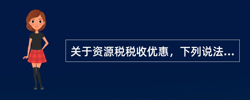 关于资源税税收优惠，下列说法正确的是（　）。