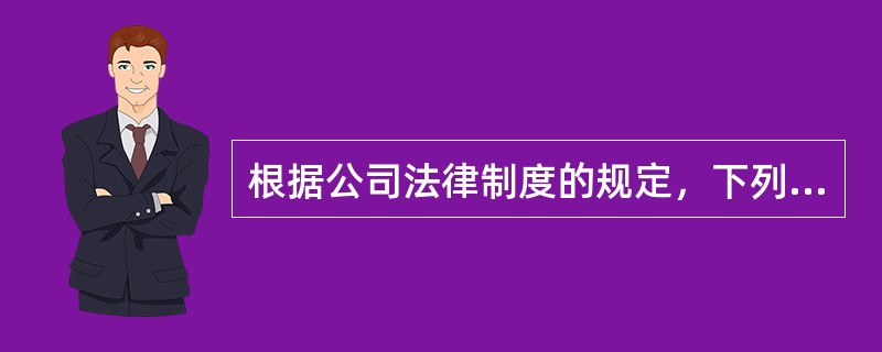 根据公司法律制度的规定，下列关于国有独资公司的表述中，正确的有（　　）。