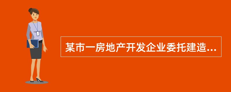 某市一房地产开发企业委托建造住宅楼。2019年6月底建成后，将其中的60%的建筑面积直接对外出售，取得不含增值税销售收入8000万元，缴纳除增值税以外的相关税金40万元；剩余40%部分用于对外出租，2