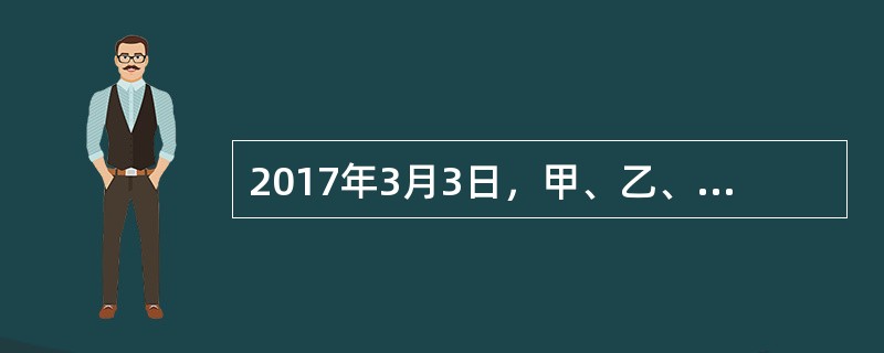2017年3月3日，甲、乙、丙签订投资协议设立海虹公司。约定每人各认缴出资30万元，并于公司成立后3个月内缴齐。2017年3月15日，海虹公司经登记成立。甲任执行董事，乙任经理，丙不参与公司经营管理，