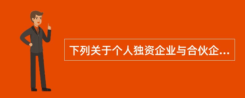 下列关于个人独资企业与合伙企业的说法中，正确的有（　）。