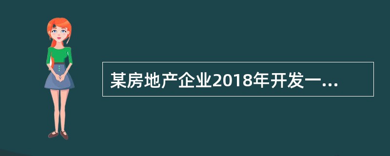 某房地产企业2018年开发一个办公楼项目，当年竣工验收。2018年12月销售了可售建筑面积的50%，剩余50%待售。至2019年3月，销售了可售建筑面积的88%，下列说法中正确的是（　）。