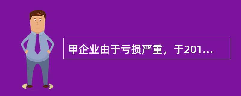 甲企业由于亏损严重，于2018年8月1日依法向人民法院提出破产申请。人民法院当日受理，并指定了管理人，对该厂的财产进行了清理，最后形成清算报告，其有关要点如下：<br />（1）甲企业在破