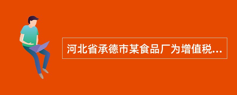 河北省承德市某食品厂为增值税小规模纳税人，2020年4月购进一批模具，取得的增值税普通发票注明含税金额4000元；以赊销方式销售一批饼干，货已发出，开具了增值税普通发票，含税金额200000元，截至当