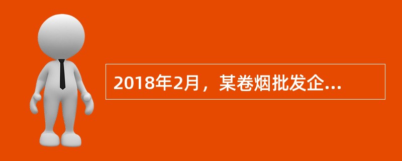 2018年2月，某卷烟批发企业（持有烟草批发许可证）向商场批发甲类卷烟24万支，取得不含税销售额18.6万元，向其他批发单位批发甲类卷烟50万元，取得不含税销售额30万元。该企业当月应纳消费税（　）万
