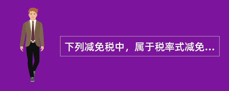 下列减免税中，属于税率式减免的是（　）。