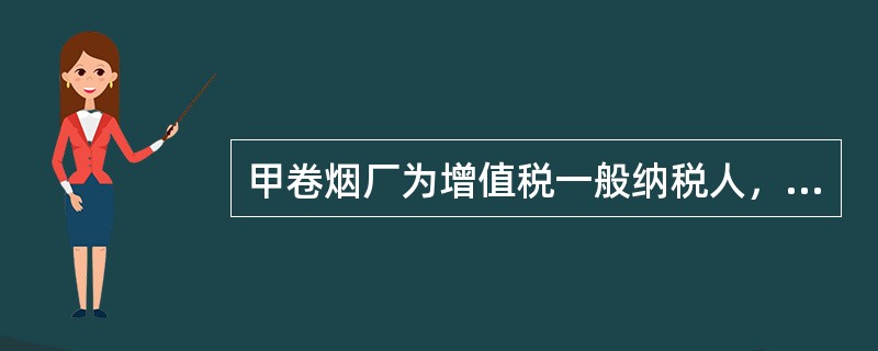 甲卷烟厂为增值税一般纳税人，主要生产销售A牌卷烟，2020年1月发生如下经营业务：<br />（1）向农业生产者收购烟叶，实际支付价款360万元，另支付10%价外补贴，按规定缴纳了烟叶税，