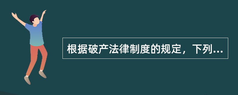 根据破产法律制度的规定，下列情形中，不得担任管理人的有（　　）。