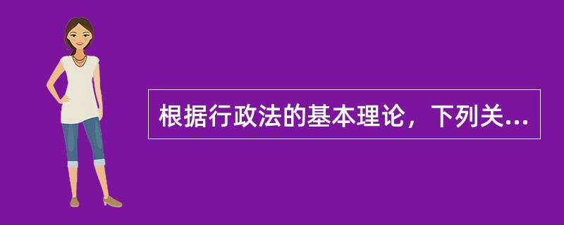 根据行政法的基本理论，下列关于行政合理性原则说法正确的是（　）。