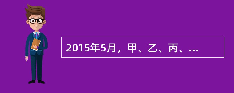 2015年5月，甲、乙、丙、丁、戊五家公司出资组建A有限责任公司，注册资本2000万元。其中，甲以货币出资500万元，乙以厂房作价出资600万元，丙以技术作价出资400万元；丁以设备作价出资200万元