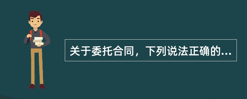 关于委托合同，下列说法正确的是（　　）。