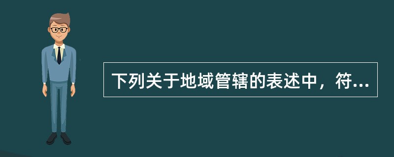 下列关于地域管辖的表述中，符合民事诉讼法律制度规定的是（　）。
