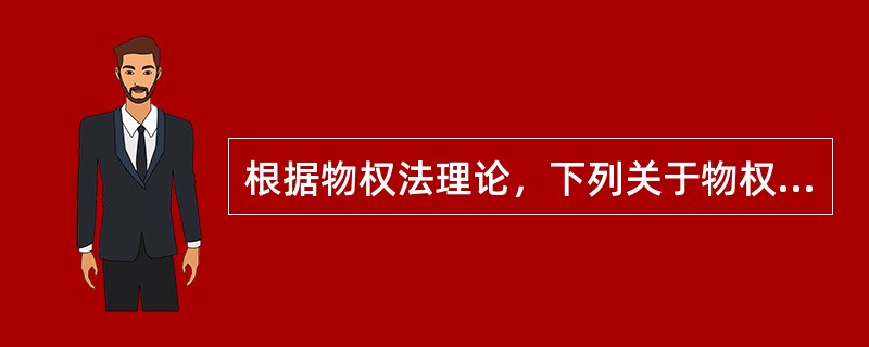 根据物权法理论，下列关于物权的表述中，正确的是（　）。