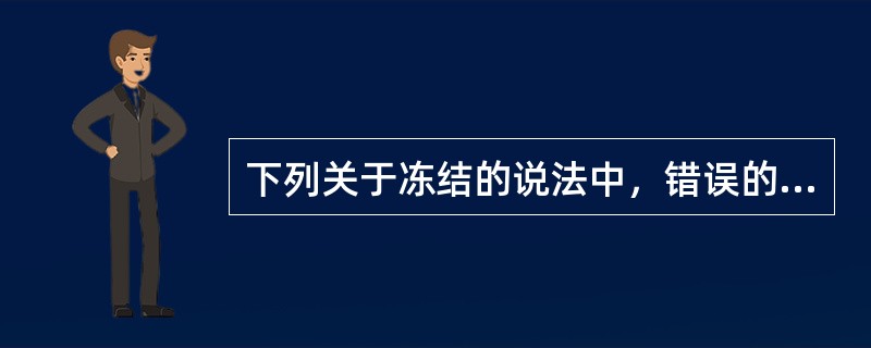 下列关于冻结的说法中，错误的是（　）。