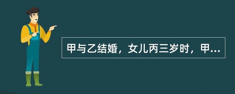 甲与乙结婚，女儿丙三岁时，甲因意外死亡。甲生前留有遗书，载明其死亡后的全部财产由其母丁继承。经查，甲与乙婚后除共同购买了一套住房外，另有存款若干。下列说法正确的是（　　）。
